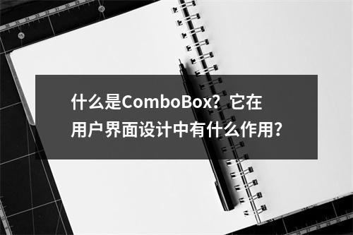 什么是ComboBox?它在用户界面设计中有什么作用?