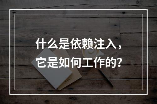 什么是依赖注入,它是如何工作的?