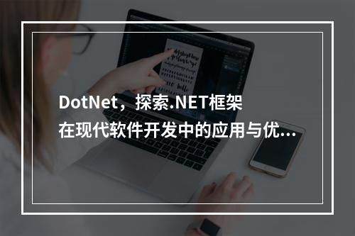 DotNet,探索.NET框架在现代软件开发中的应用与优势