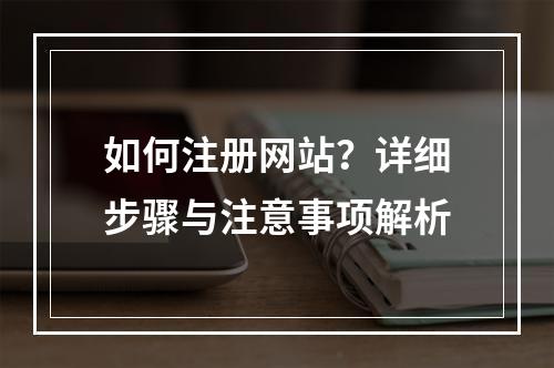 如何注册网站?详细步骤与注意事项解析