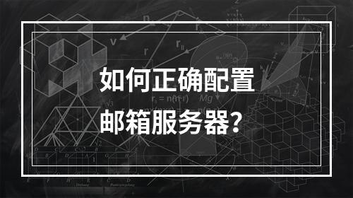 如何正确配置邮箱服务器?