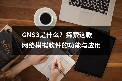 GNS3是什么?探索这款网络模拟软件的功能与应用