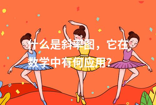 什么是斜率图,它在数学中有何应用?