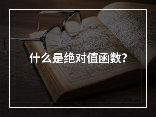 什么是绝对值函数?