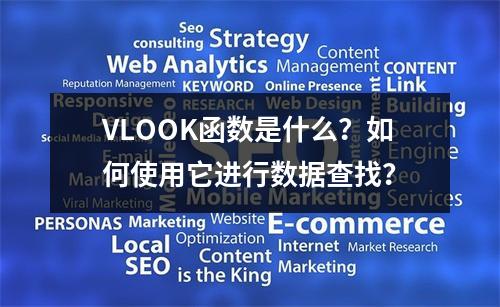 VLOOK函数是什么?如何使用它进行数据查找?