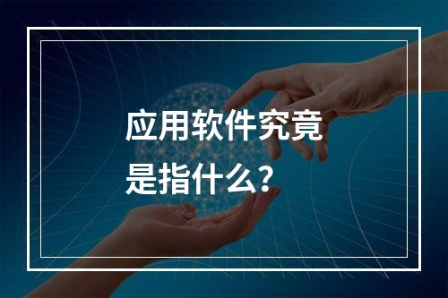 应用软件究竟是指什么?