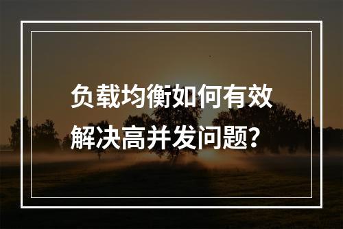 负载均衡如何有效解决高并发问题?