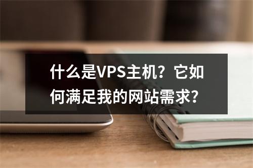 什么是VPS主机?它如何满足我的网站需求?