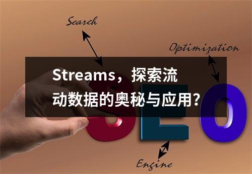 Streams,探索流动数据的奥秘与应用?