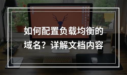 如何配置负载均衡的域名?详解文档内容