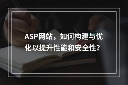 ASP网站,如何构建与优化以提升性能和安全性?