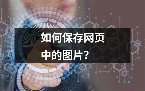 如何保存网页中的图片?