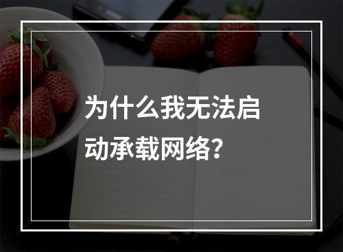 为什么我无法启动承载网络?