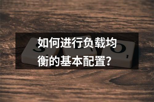 如何进行负载均衡的基本配置?
