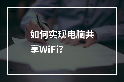 如何实现电脑共享WiFi?