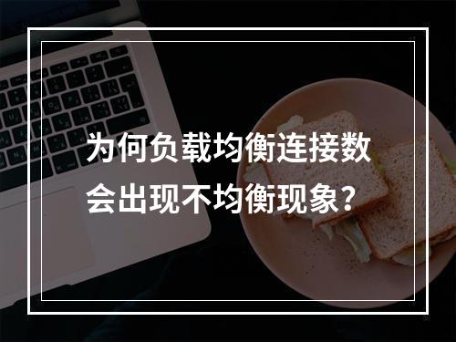 为何负载均衡连接数会出现不均衡现象?