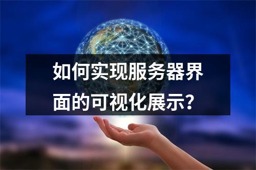 如何实现服务器界面的可视化展示?