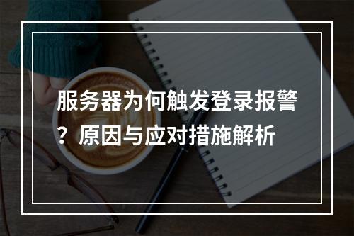 服务器为何触发登录报警?原因与应对措施解析
