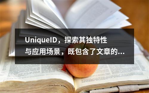 UniqueID,探索其独特性与应用场景,既包含了文章的主题UniqueID,又通过提问的方式引发了读者对UniqueID的独特性和应用场景的兴趣。