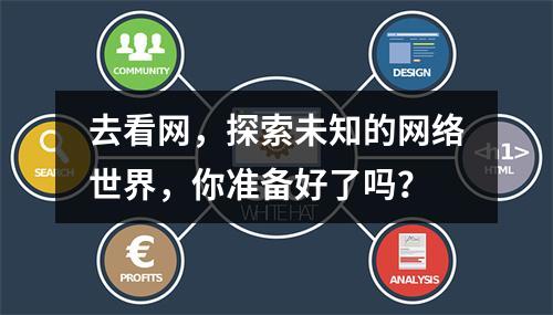 去看网,探索未知的网络世界,你准备好了吗?