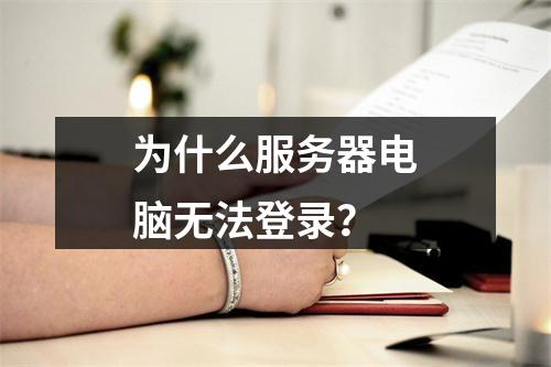 为什么服务器电脑无法登录?
