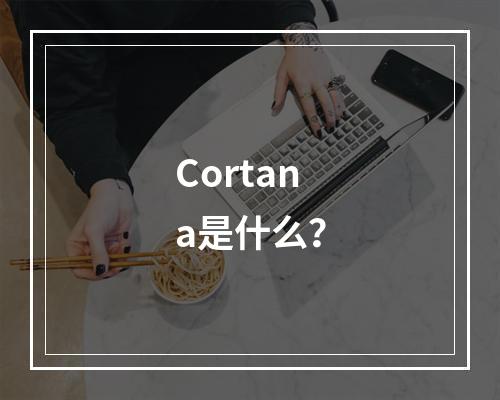Cortana是什么?