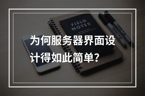 为何服务器界面设计得如此简单?
