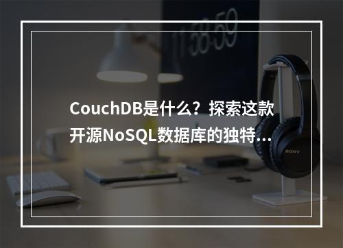 CouchDB是什么?探索这款开源NoSQL数据库的独特之处