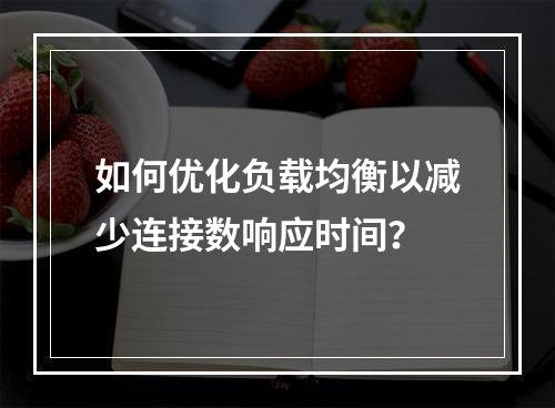 如何优化负载均衡以减少连接数响应时间?