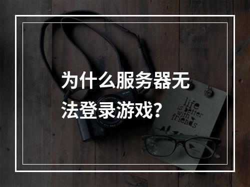 为什么服务器无法登录游戏?