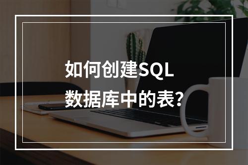如何创建SQL数据库中的表?