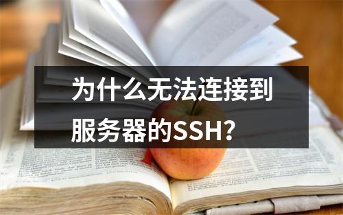 为什么无法连接到服务器的SSH?