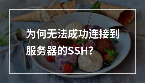 为何无法成功连接到服务器的SSH?