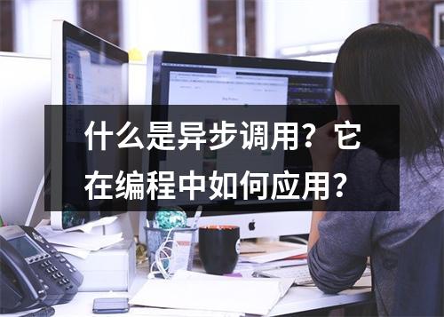 什么是异步调用?它在编程中如何应用?