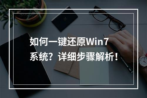 如何一键还原Win7系统?详细步骤解析!