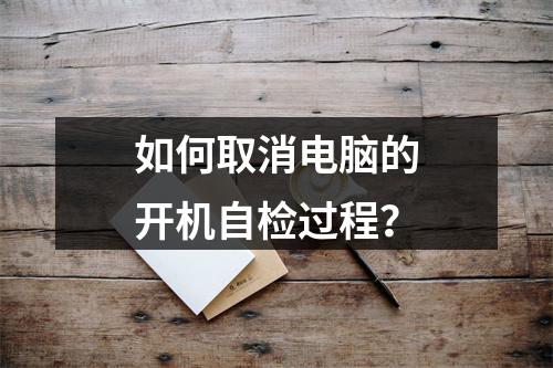 如何取消电脑的开机自检过程?