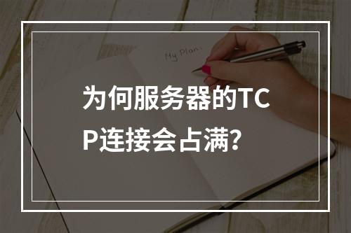 为何服务器的TCP连接会占满?