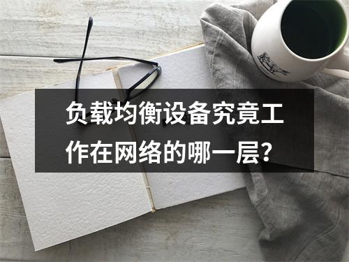 负载均衡设备究竟工作在网络的哪一层?