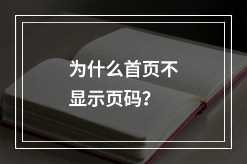 为什么首页不显示页码?