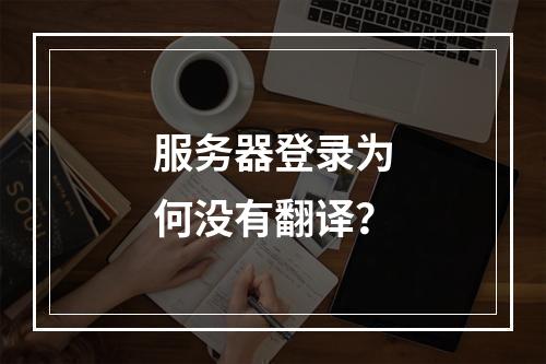 服务器登录为何没有翻译?