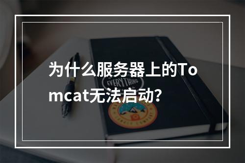 为什么服务器上的Tomcat无法启动?