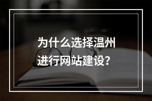 为什么选择温州进行网站建设?