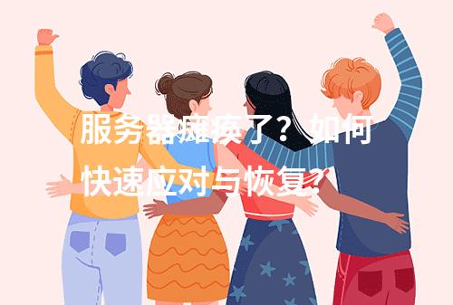 服务器瘫痪了?如何快速应对与恢复?