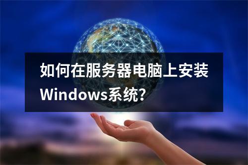 如何在服务器电脑上安装Windows系统?