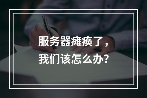 服务器瘫痪了,我们该怎么办?