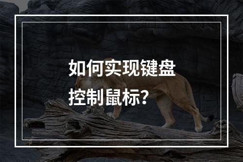 如何实现键盘控制鼠标?