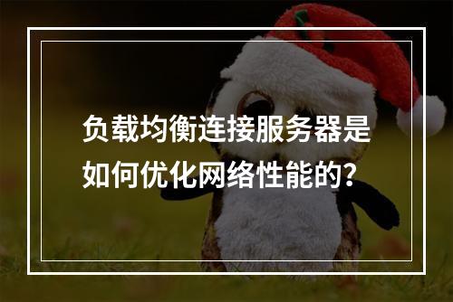 负载均衡连接服务器是如何优化网络性能的?