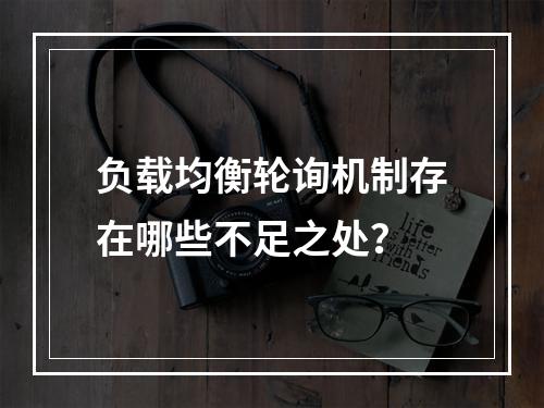 负载均衡轮询机制存在哪些不足之处?