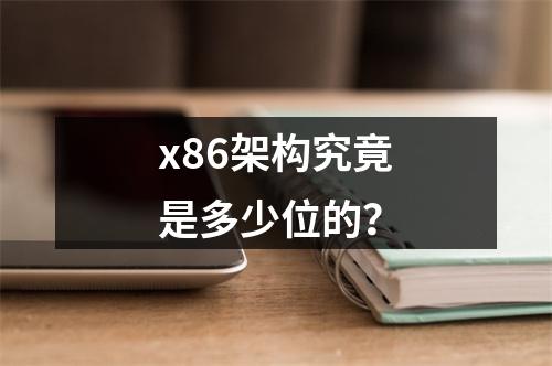 x86架构究竟是多少位的?