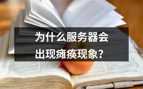 为什么服务器会出现瘫痪现象?